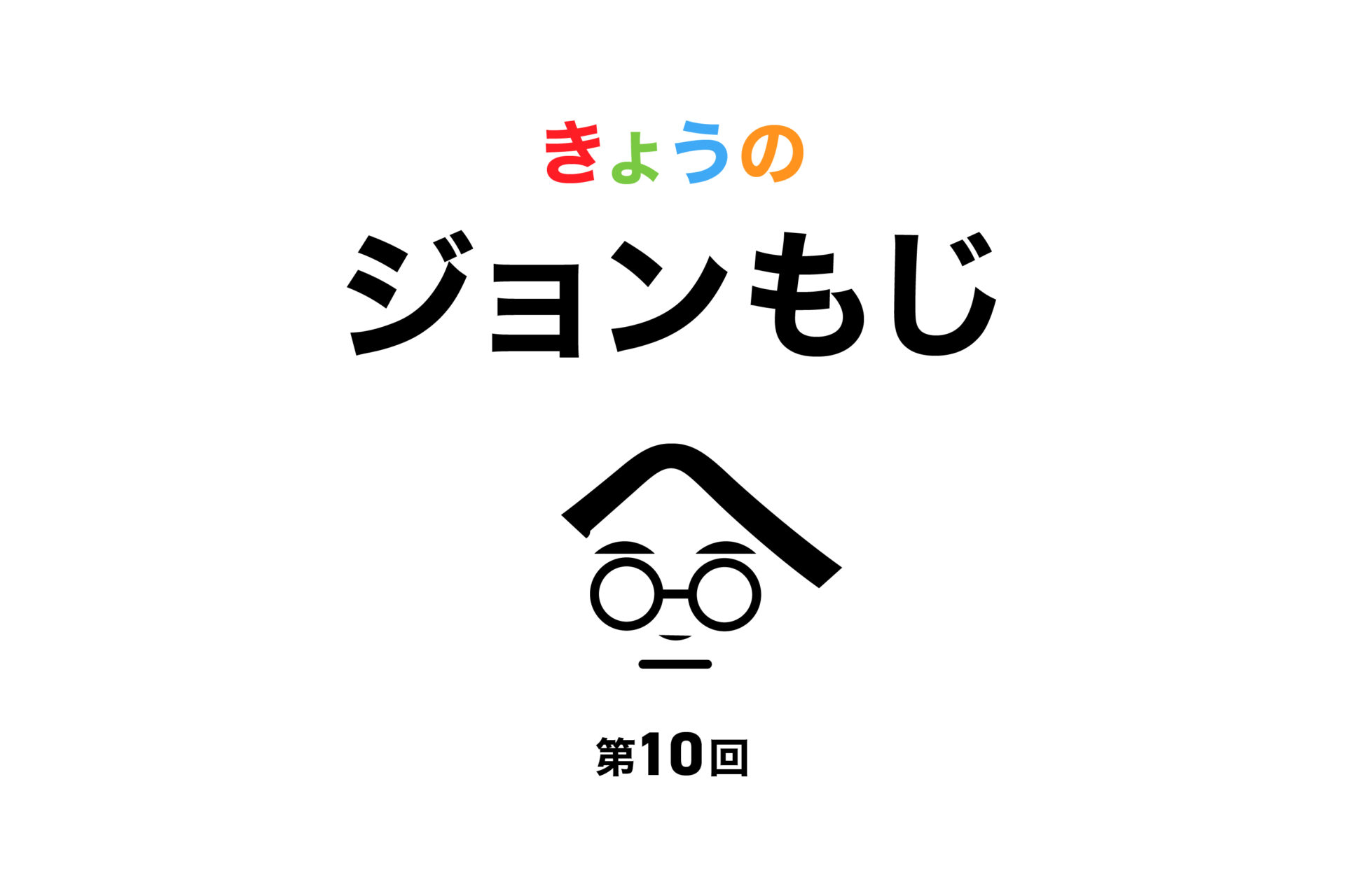 【第10回】きょうのジョンもじ