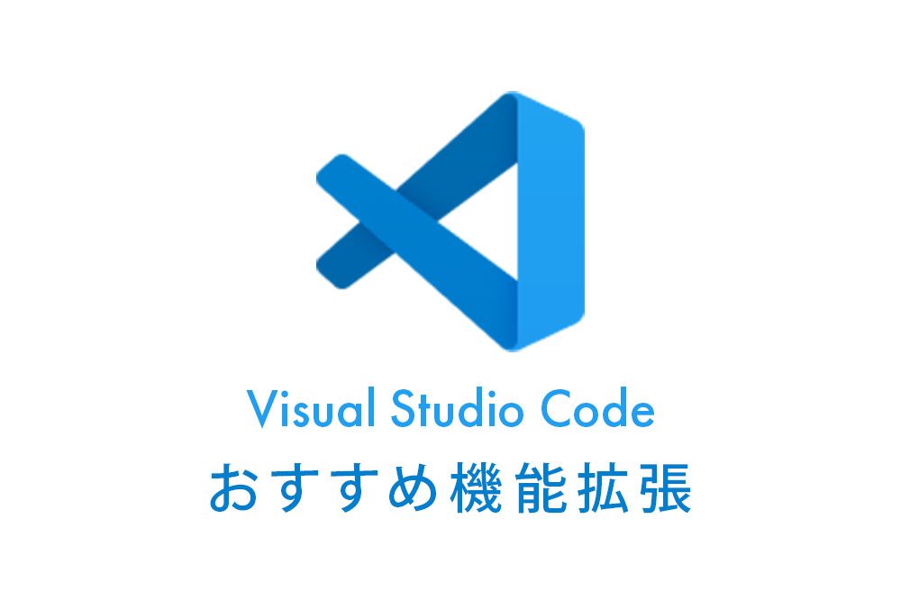 Visual Studio Codeのおすすめ機能拡張