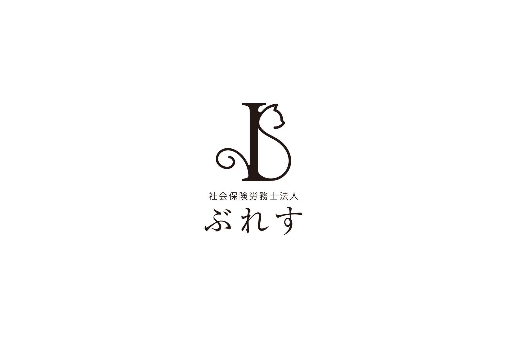 社会保険労務士法人ぶれす