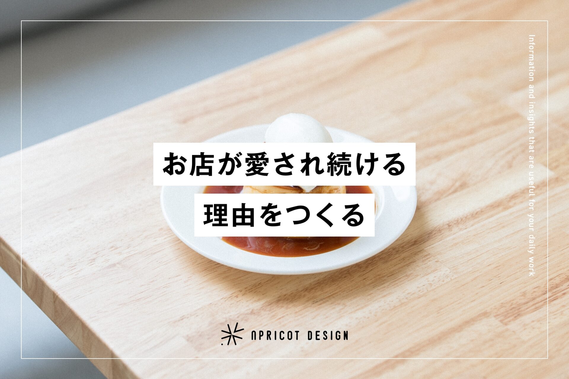 お店が愛され続ける理由をつくる