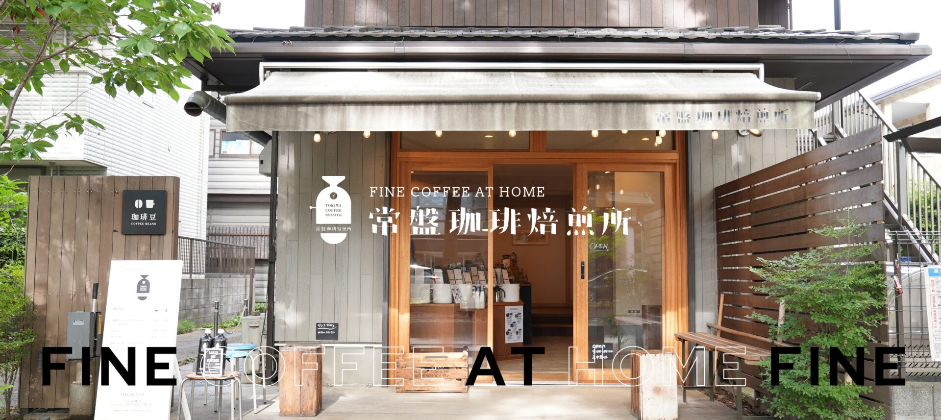 常盤珈琲焙煎所