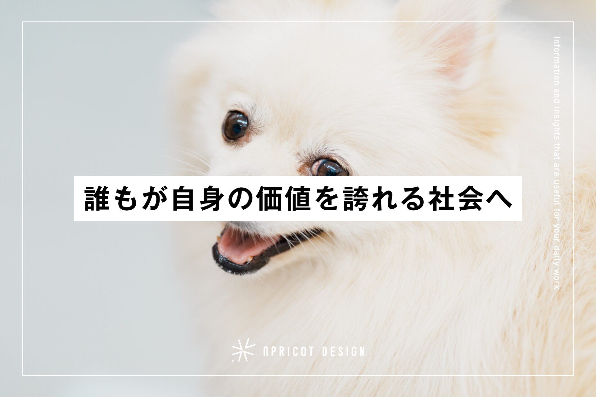 誰もが自身の価値を誇れる社会へ