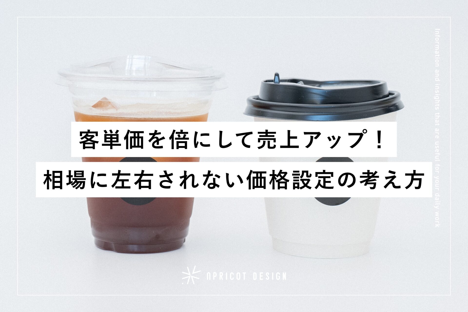 客単価を倍にして売上アップ！相場に左右されない価格設定の考え方