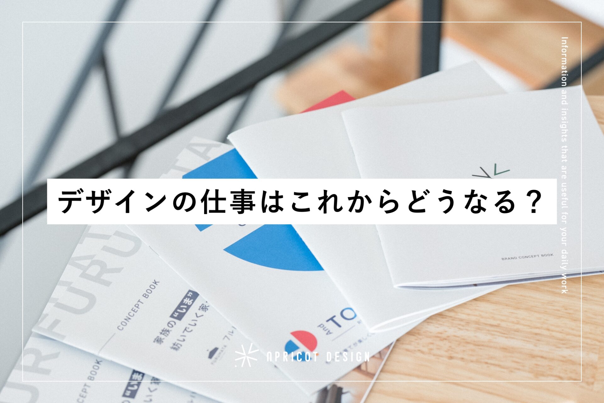 デザインの仕事はこれからどうなる？