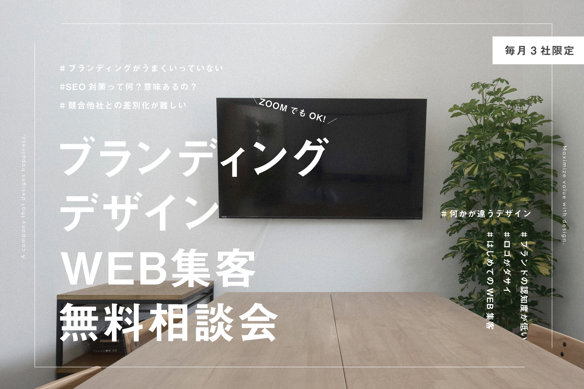 ブランディング・デザイン・WEB集客　無料相談会