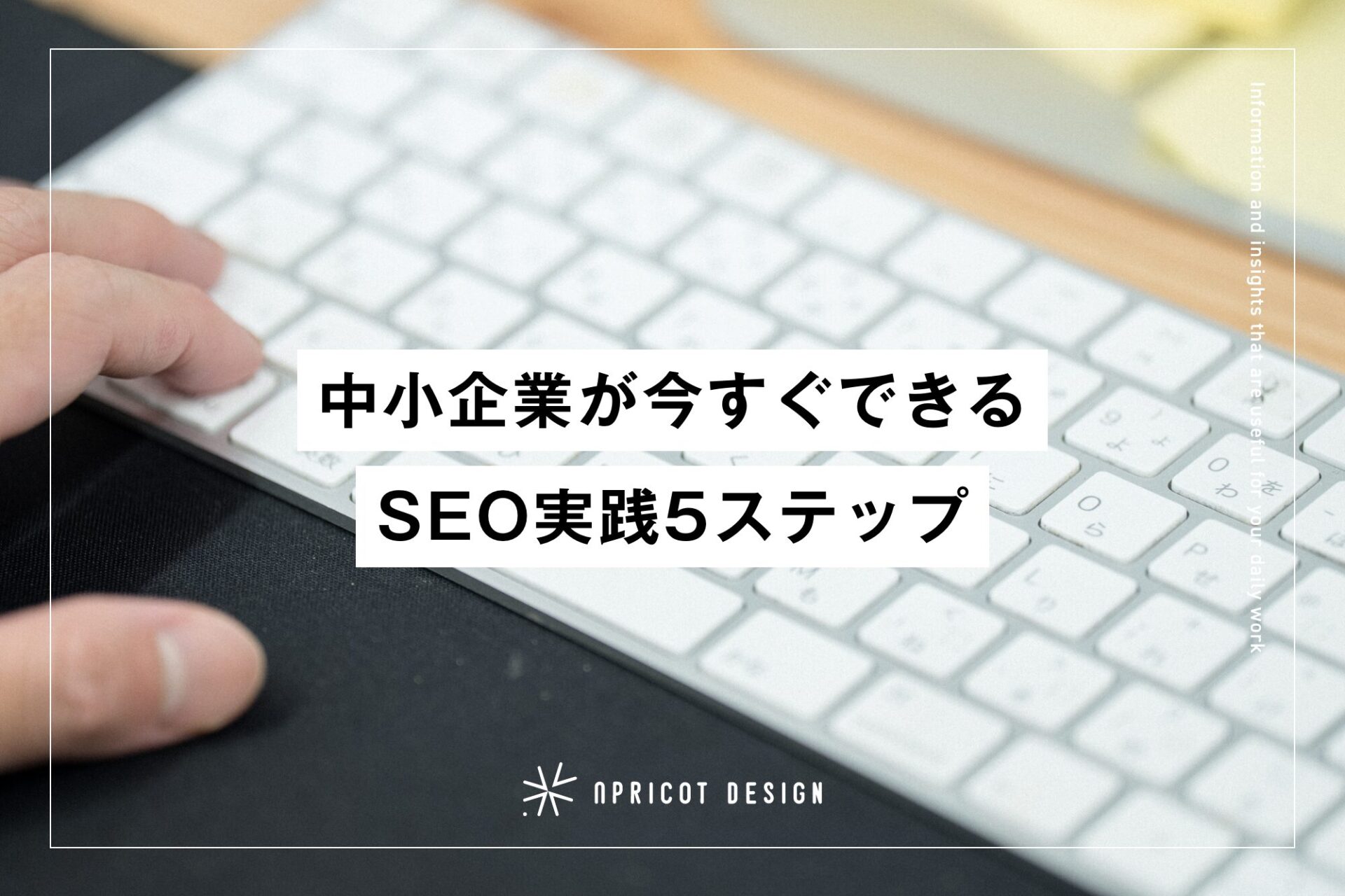中小企業が今すぐできるSEO実践5ステップ