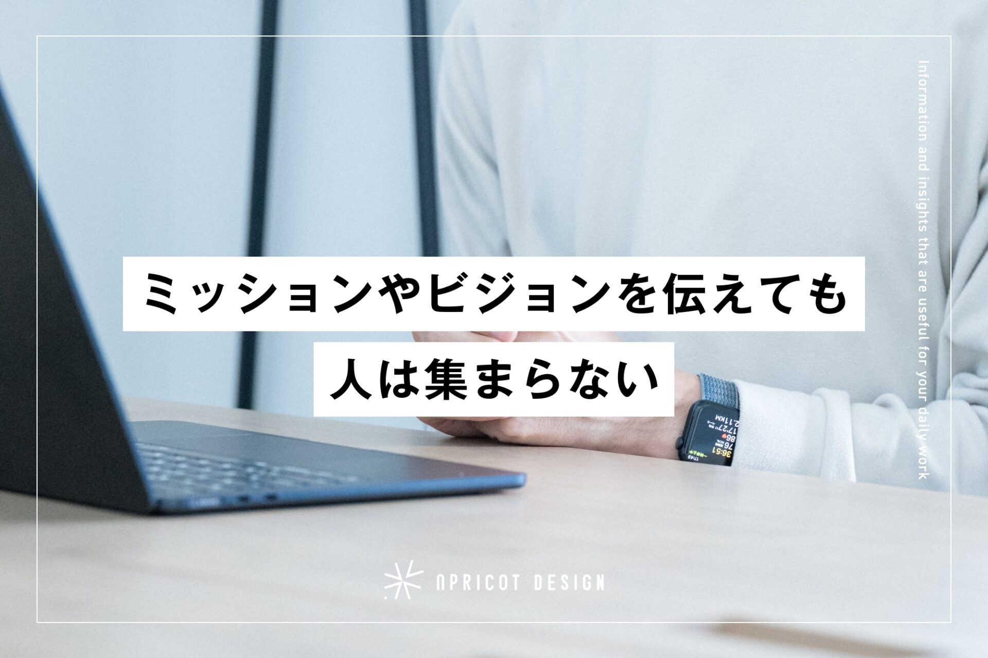 採用でミッションやビジョンを伝えても人は集まらない