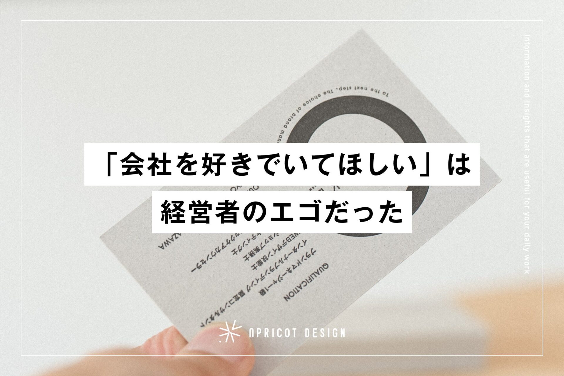 「会社を好きでいてほしい」は経営者のエゴだった