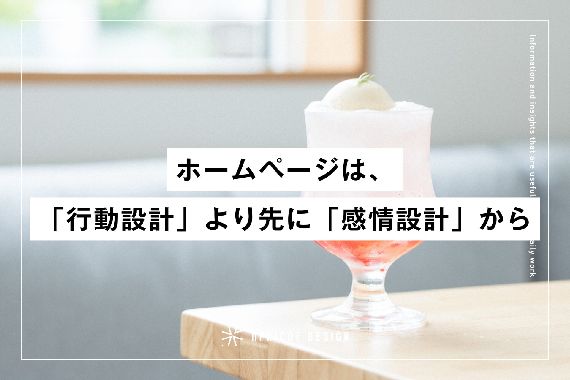 ホームページは「行動設計」より先に「感情設計」から