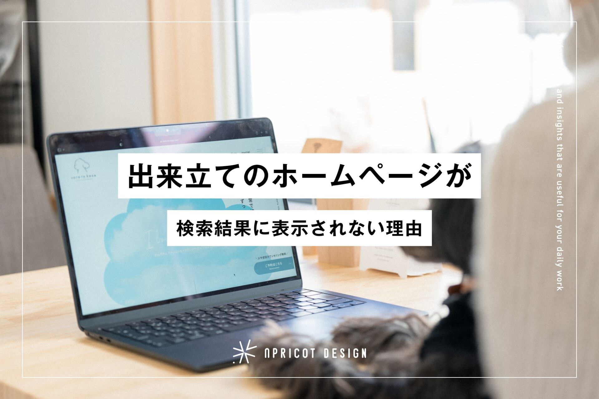 出来立てのホームページが検索結果に表示されない理由