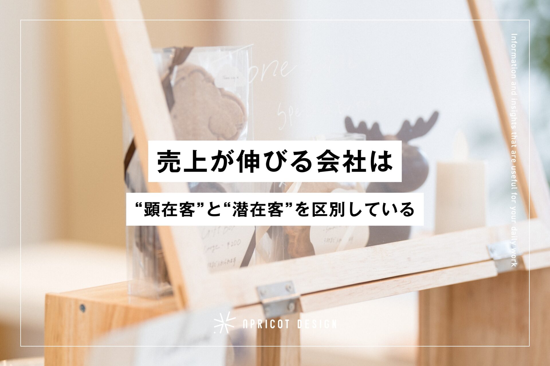 売上が伸びる会社は“顕在客”と“潜在客”を区別している