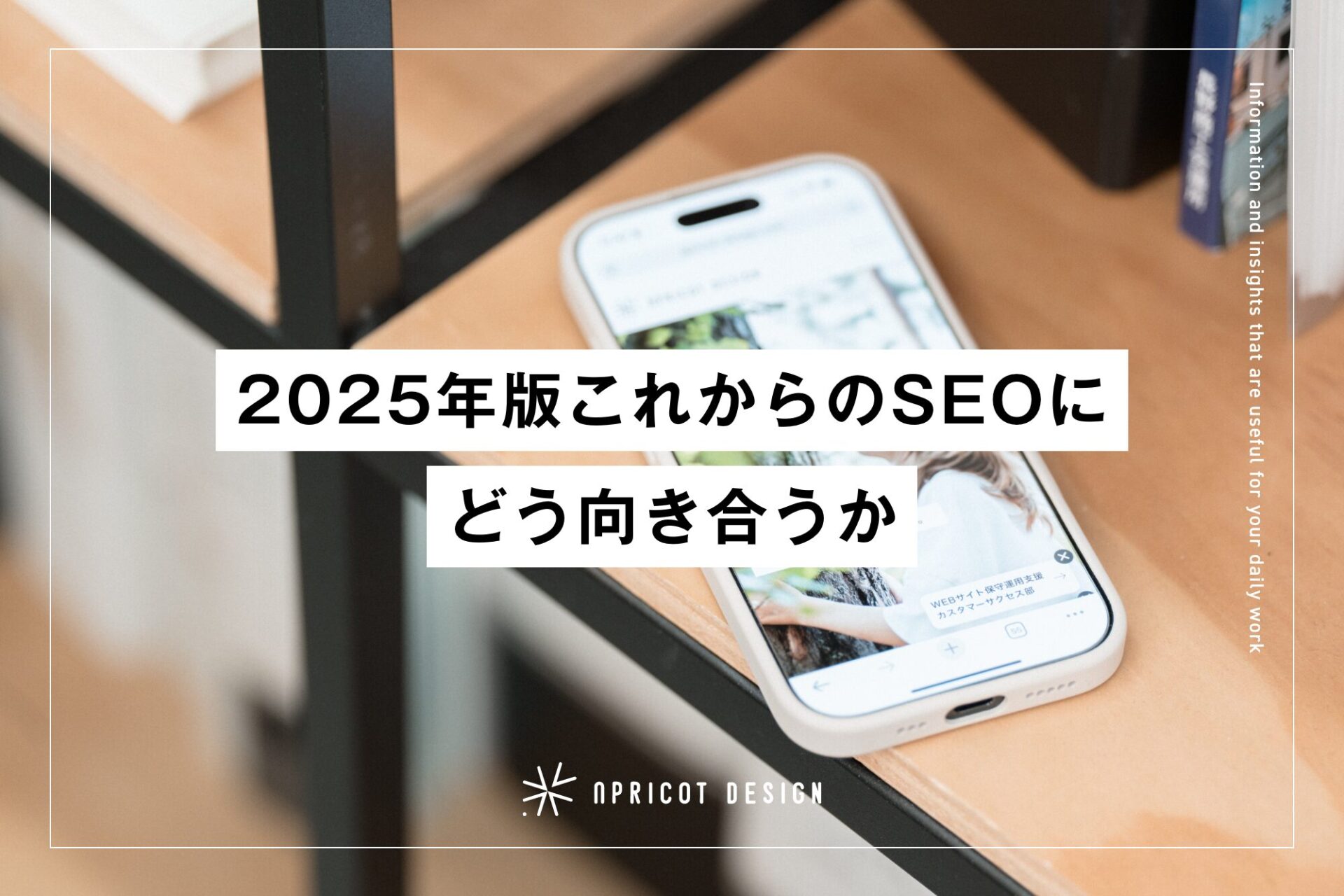 2025年版これからのSEOにどう向き合うか