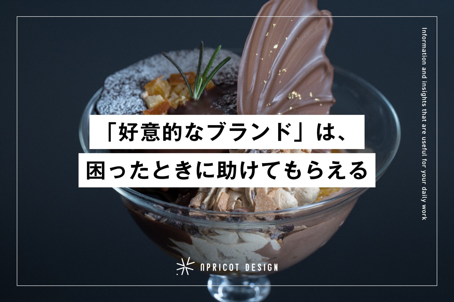 「好意的なブランド」は、困ったときに助けてもらえる