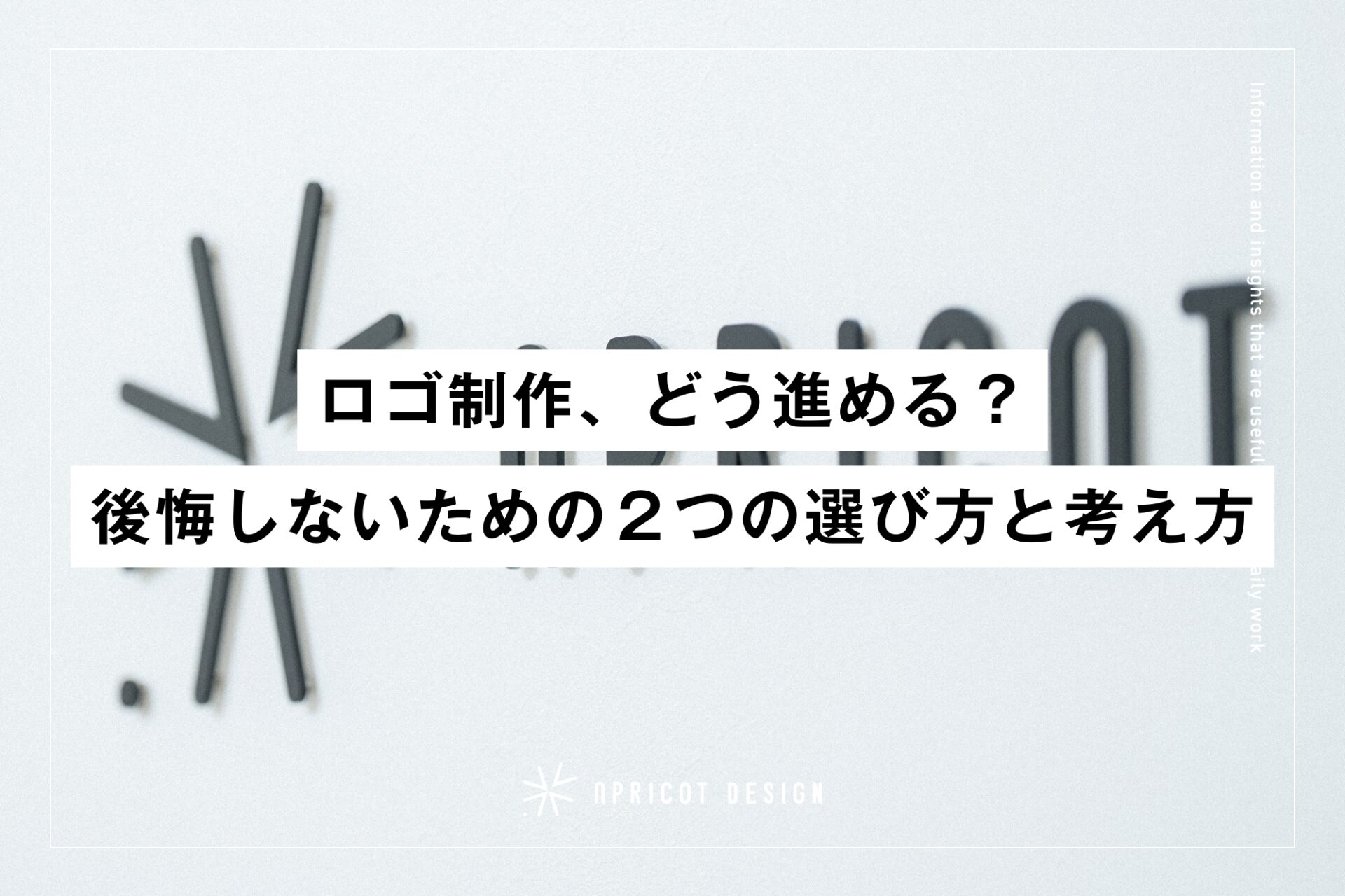 ロゴ制作、どう進める？後悔しないための２つの選び方と考え方