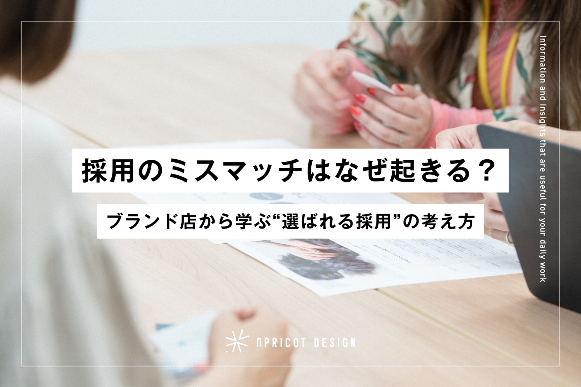 採用のミスマッチはなぜ起きる?ブランド店から学ぶ“選ばれる採用”の考え方