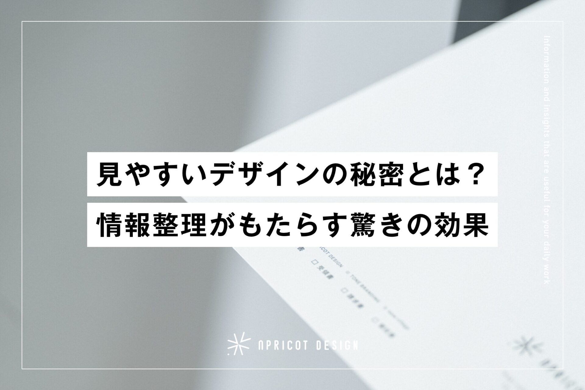 見やすいデザインの秘密とは？情報整理がもたらす驚きの効果