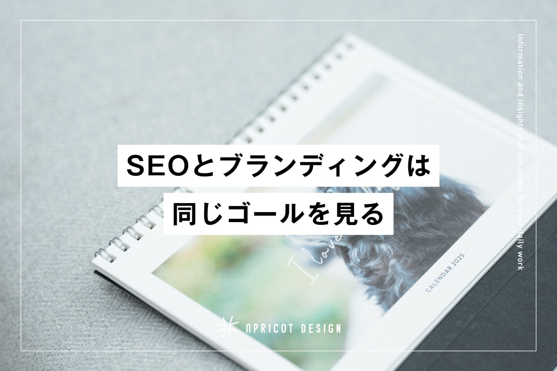 SEOとブランディングは同じゴールを見る