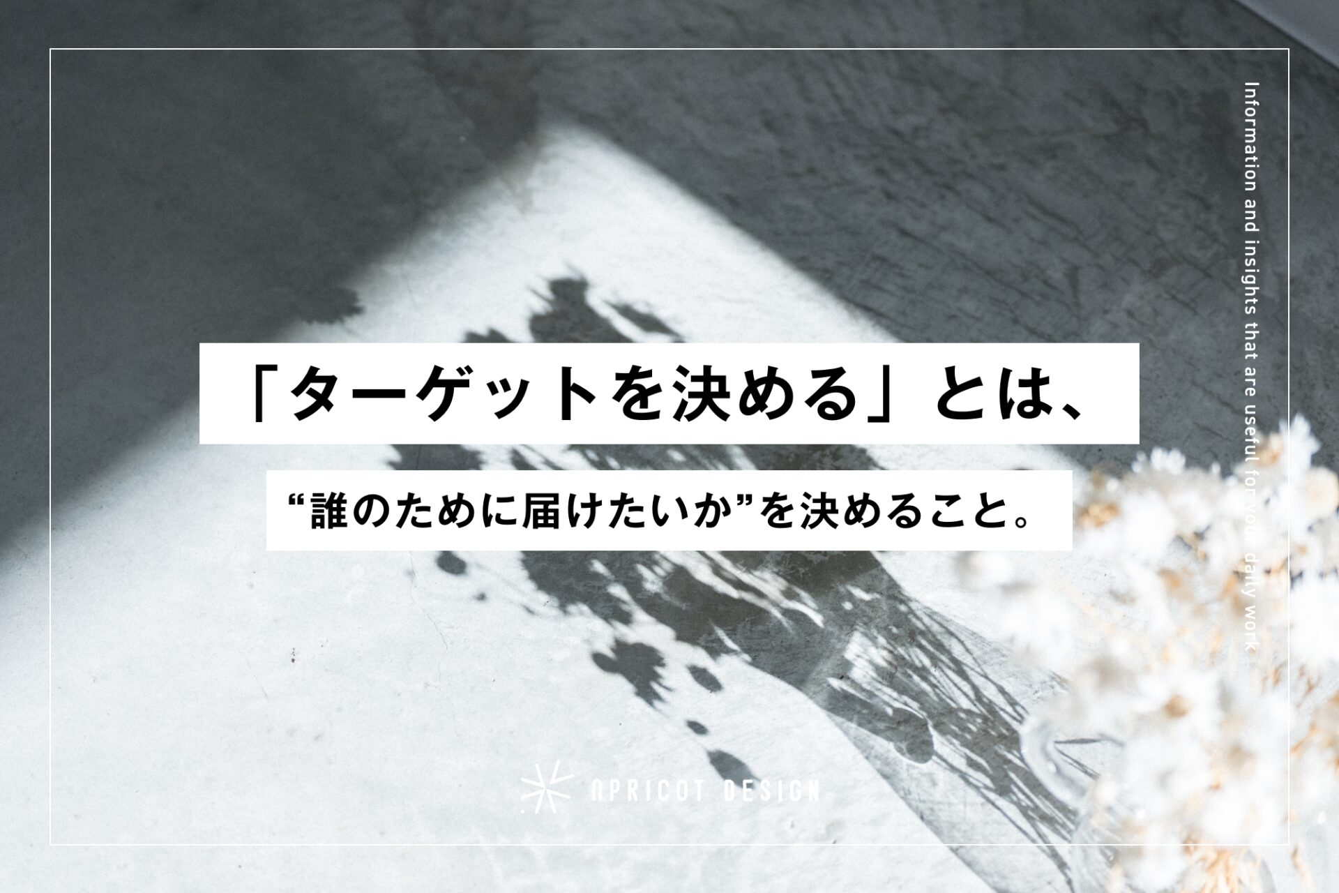 「ターゲットを決める」とは、“誰のために届けたいか”を決めること。