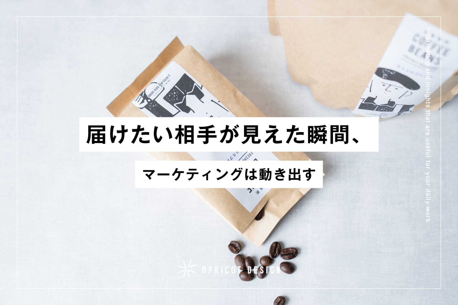 届けたい相手が見えた瞬間、マーケティングは動き出す