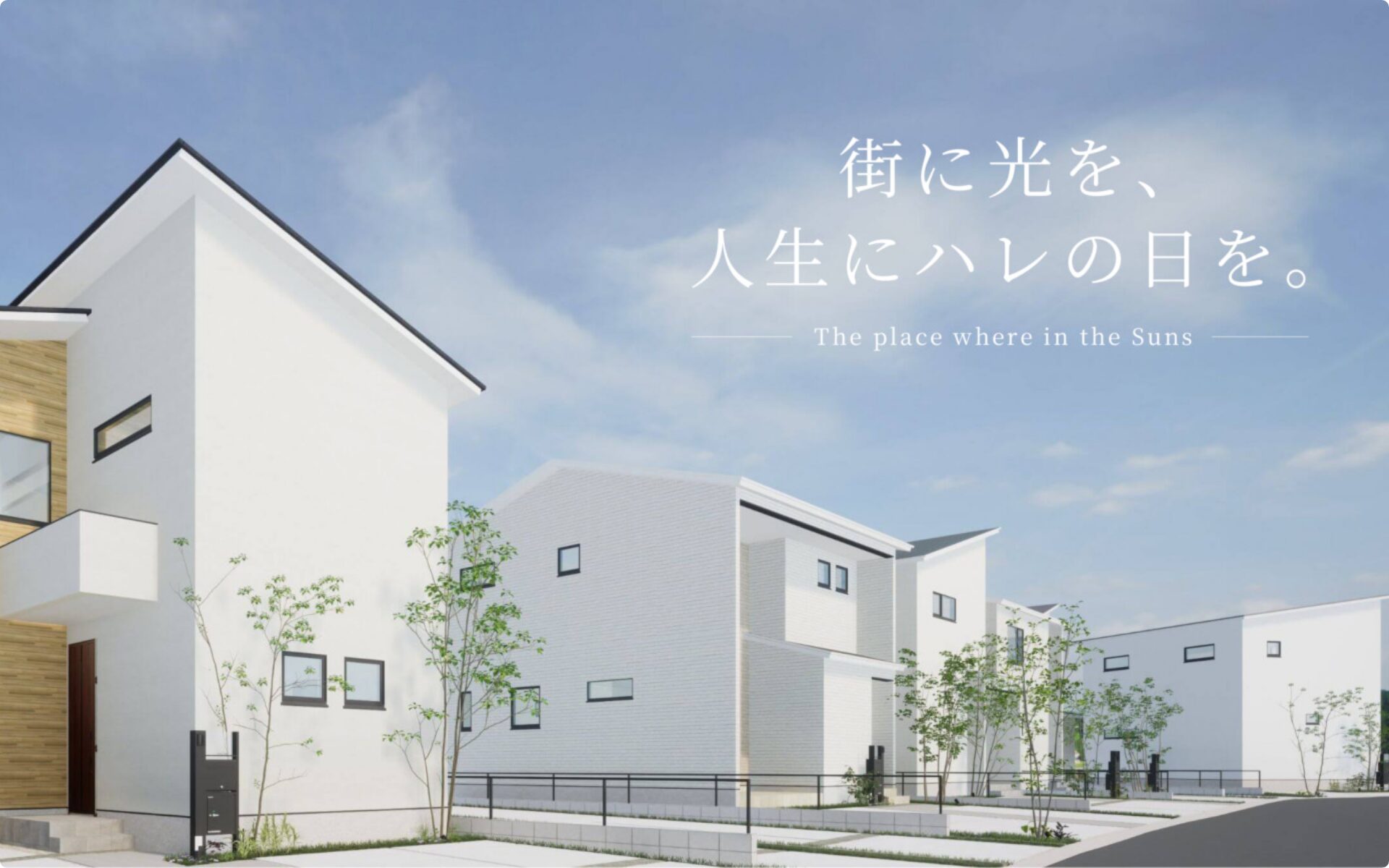 Sunsハウジング 住宅部門