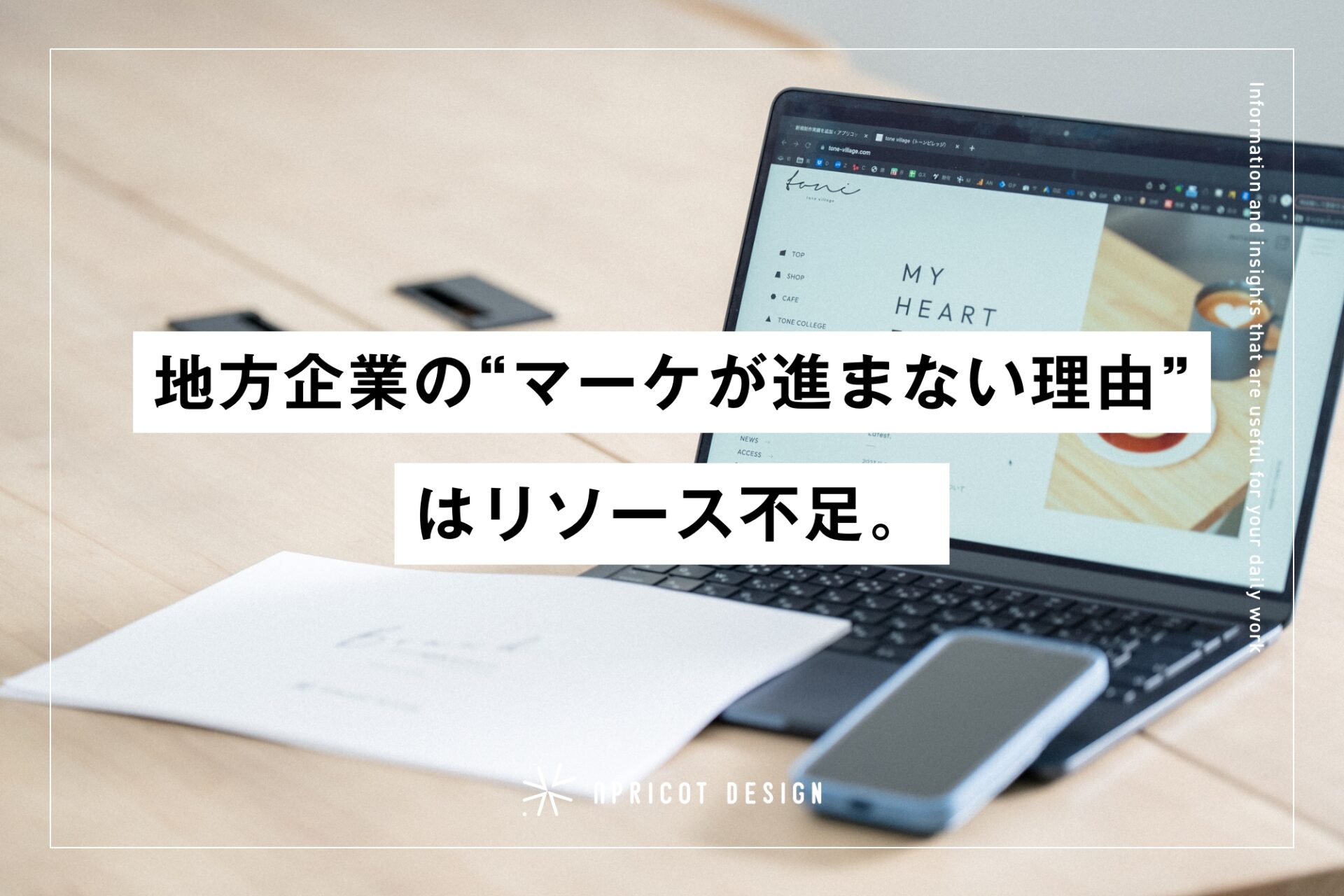 地方企業の“マーケが進まない理由”はリソース不足。