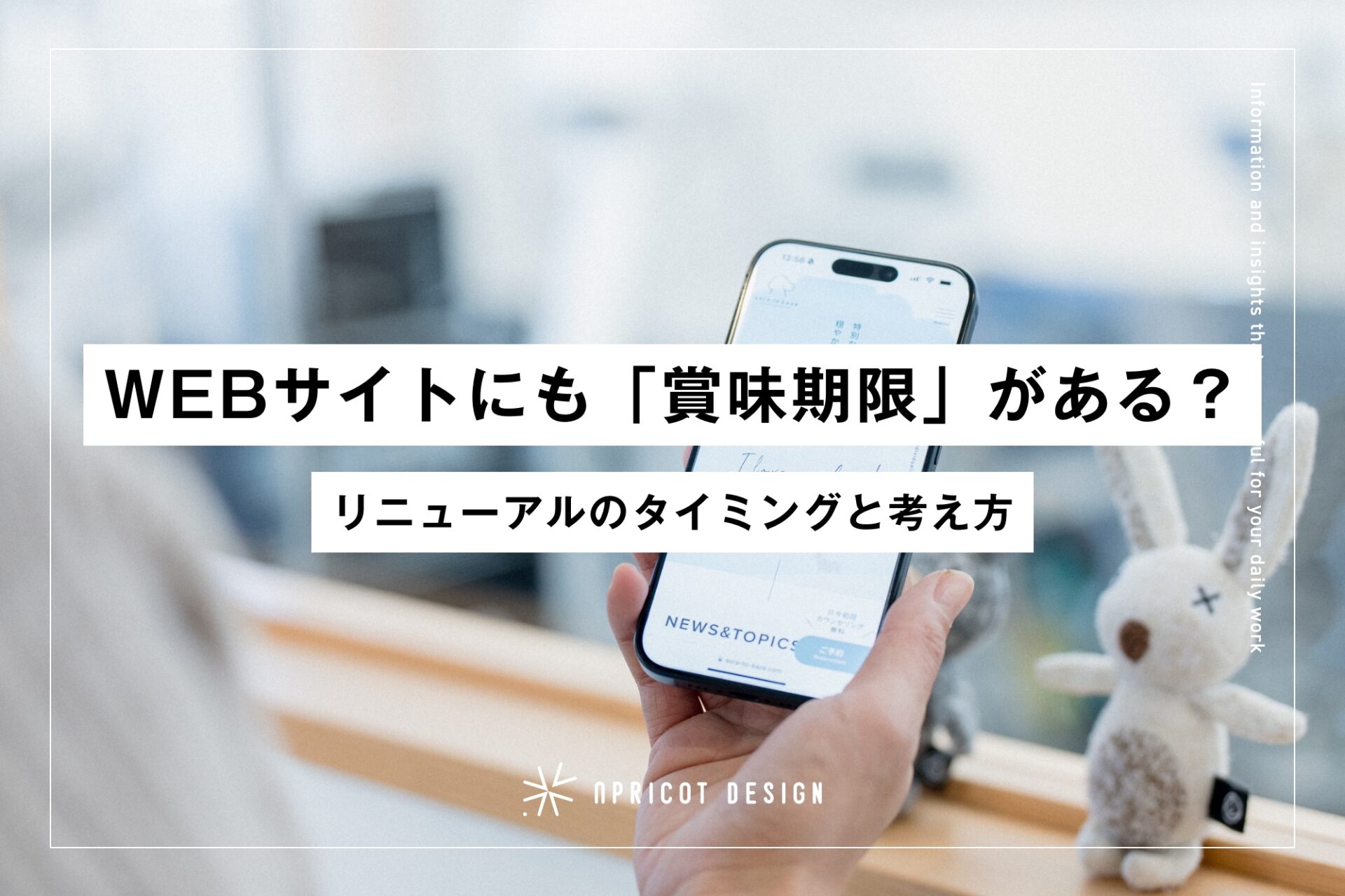 WEBサイトにも「賞味期限」がある？リニューアルのタイミングと考え方