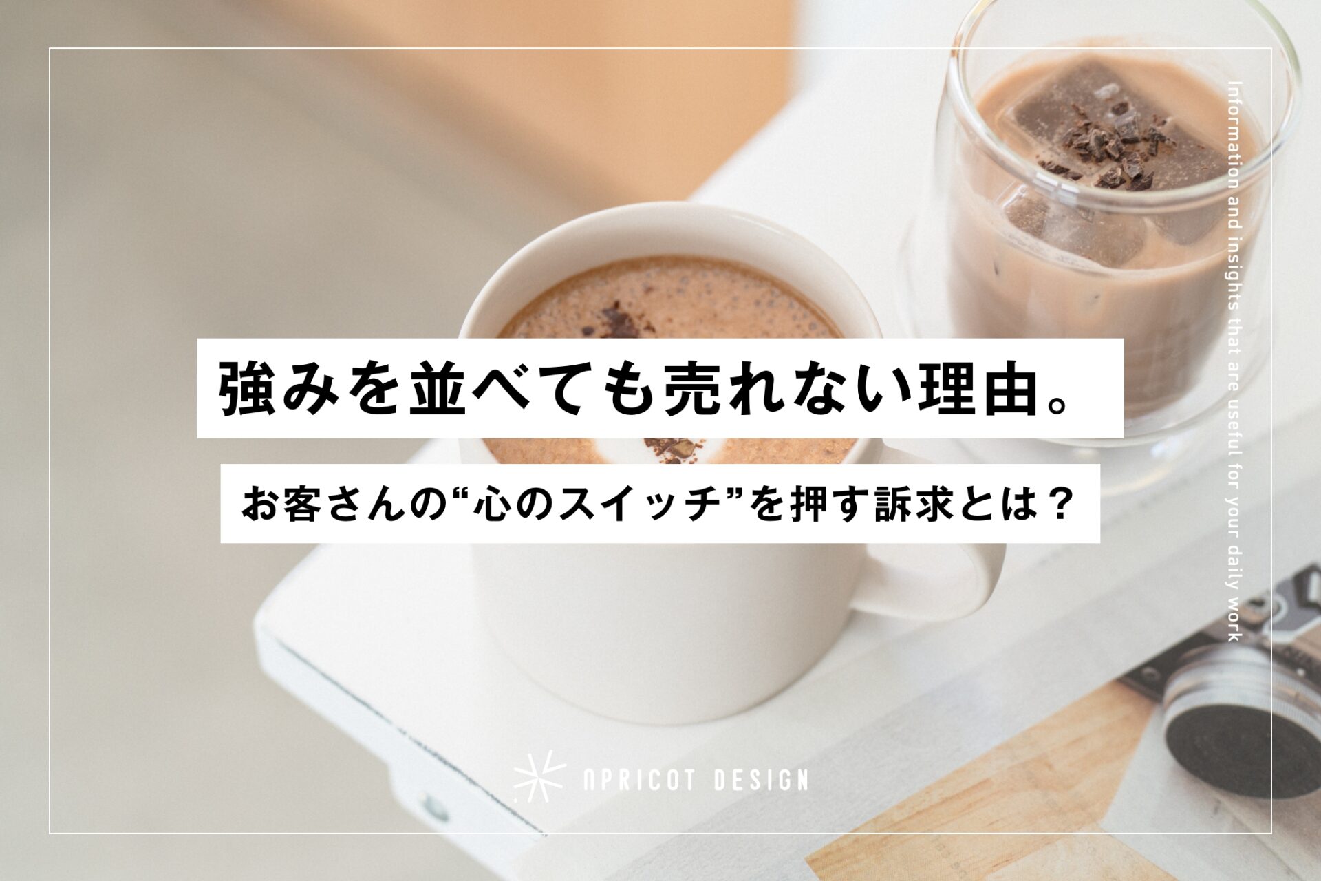 強みを並べても売れない理由。お客さんの“心のスイッチ”を押す訴求とは？