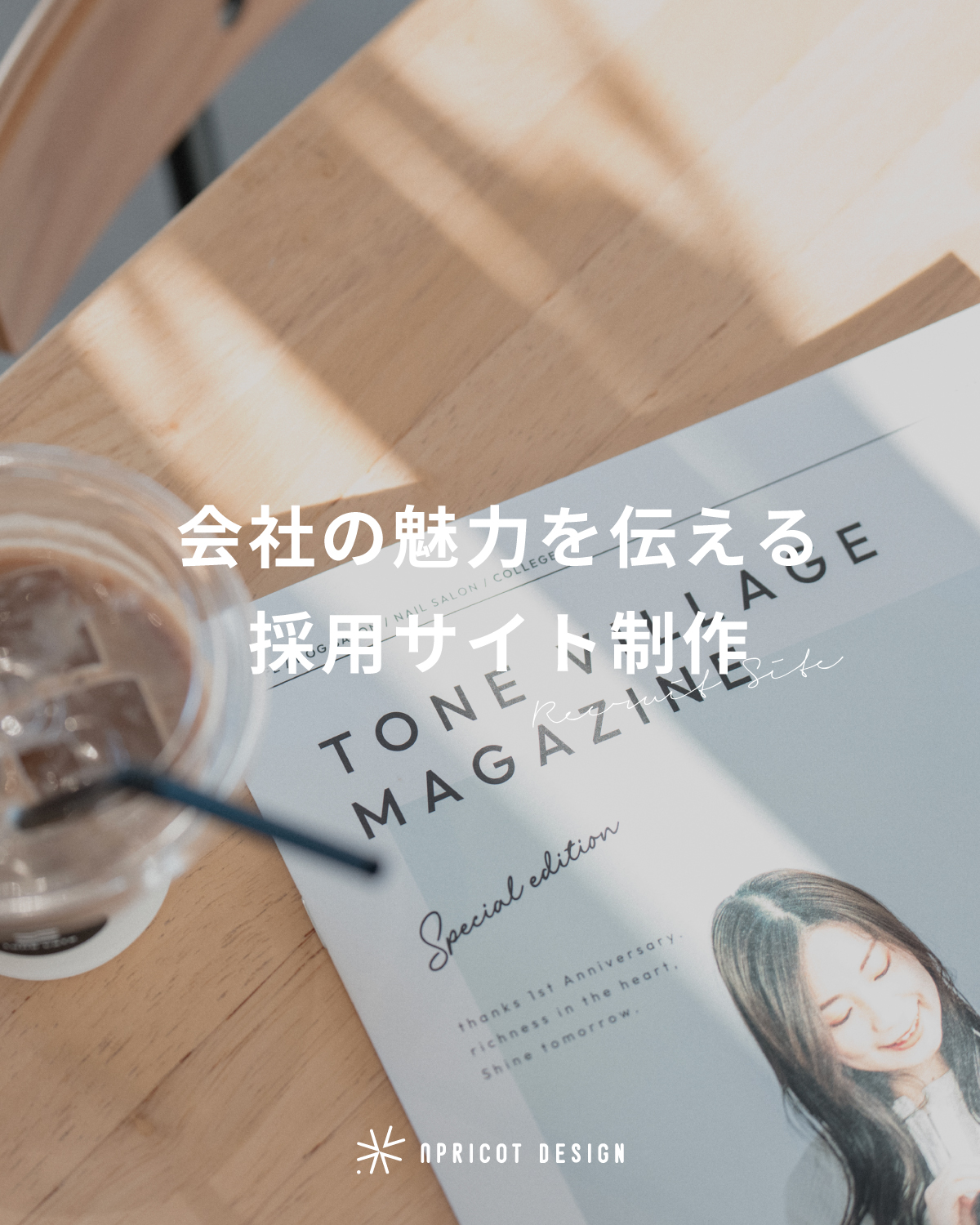 採用サイト制作