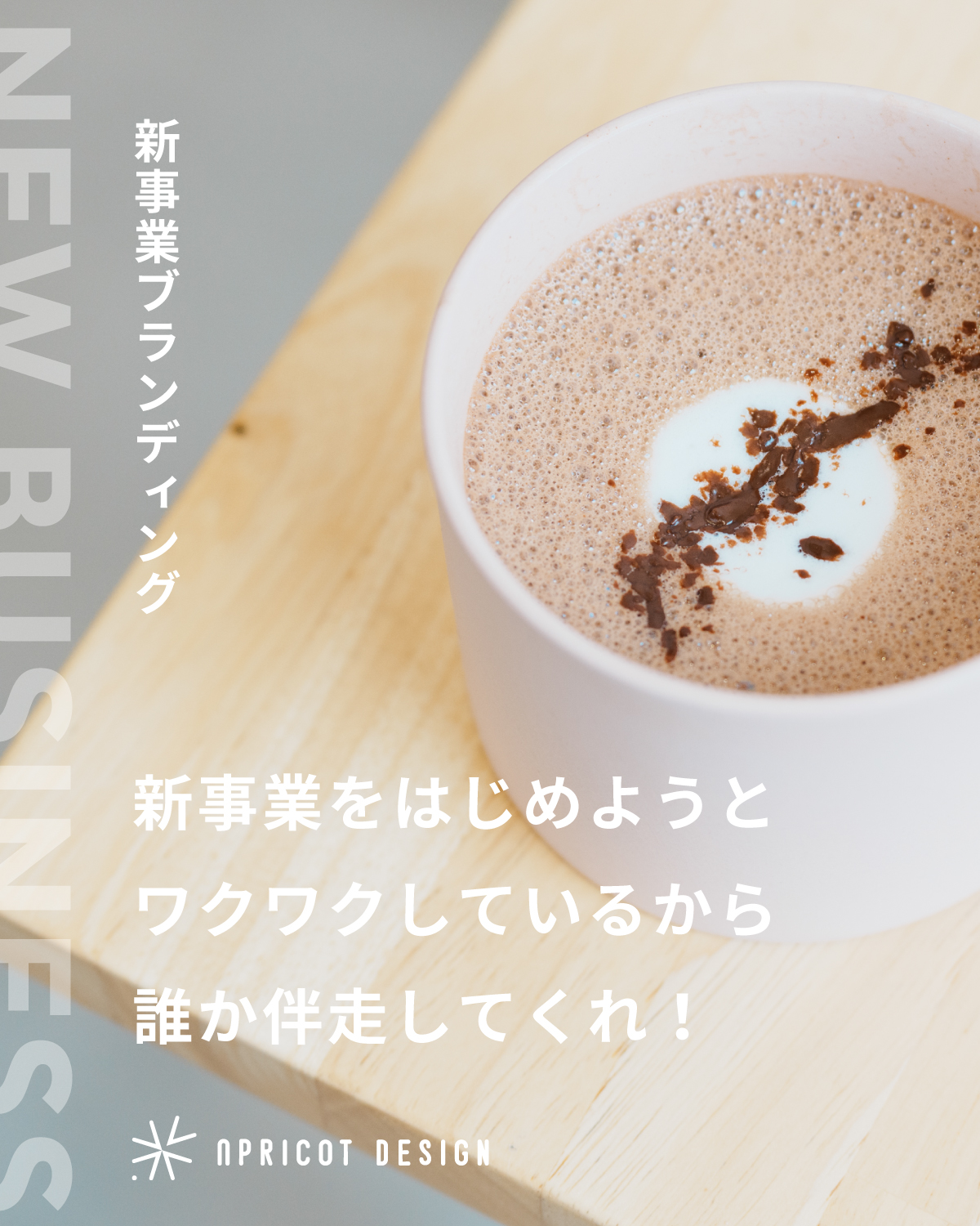 新事業ブランディング