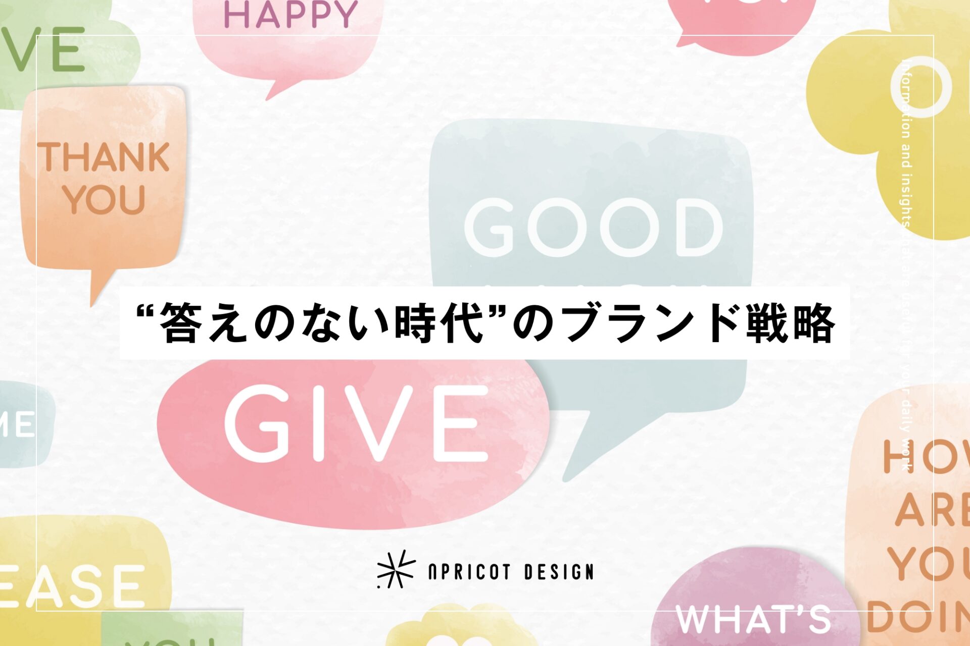 “答えのない時代”のブランド戦略