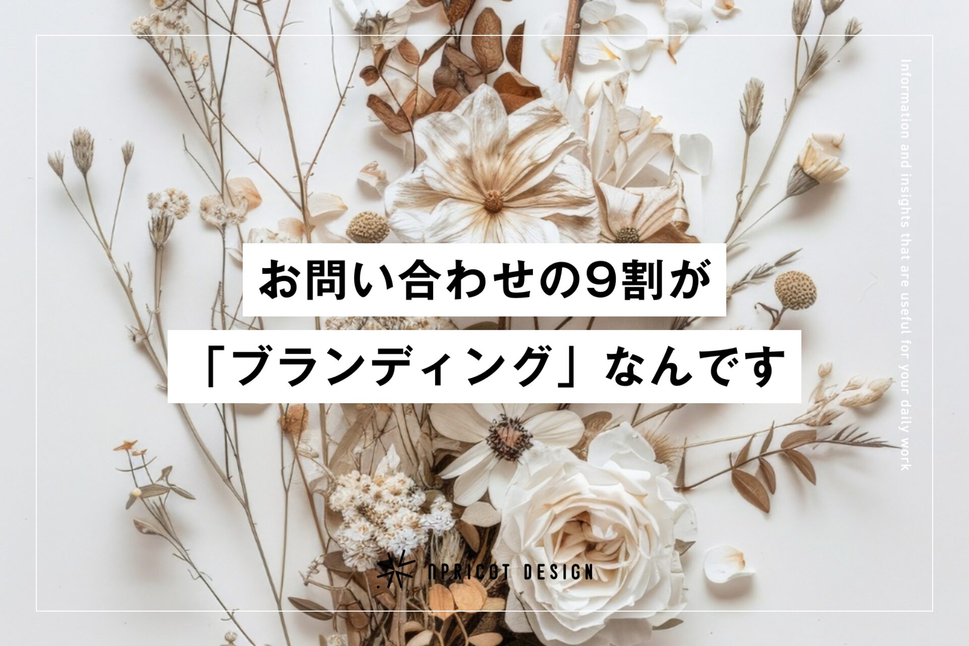 お問い合わせの9割が「ブランディング」です