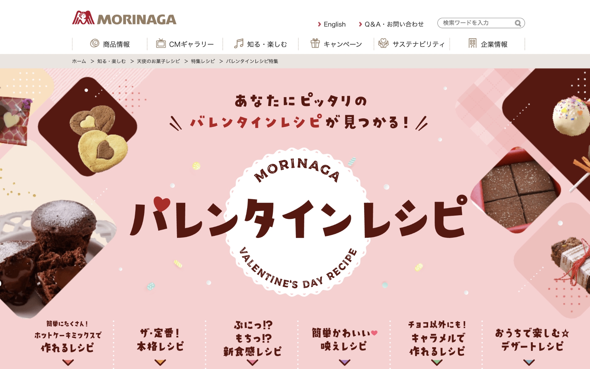 森永製菓 バレンタインレシピ特集ページ