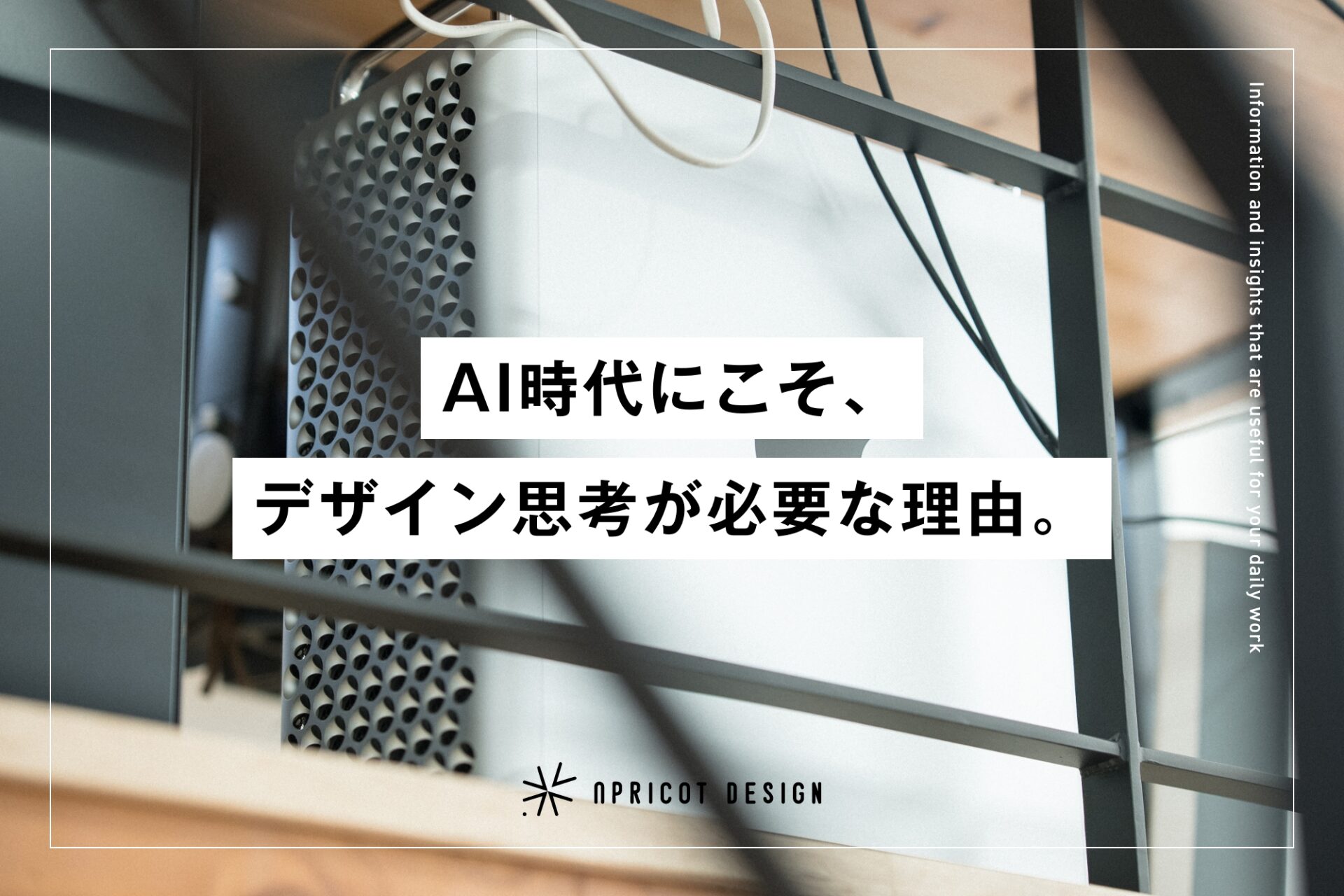 AI時代にこそ、デザイン思考が必要な理由。