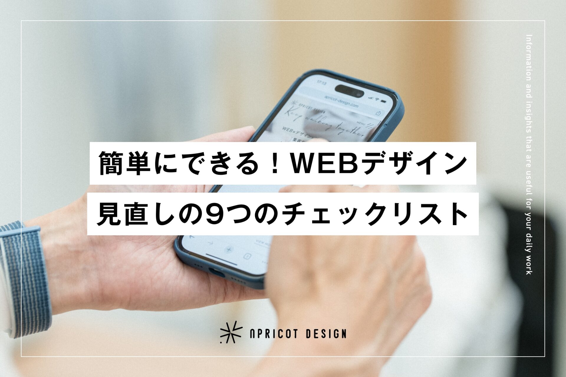 簡単にできる!WEBデザイン見直しの9つのチェックリスト