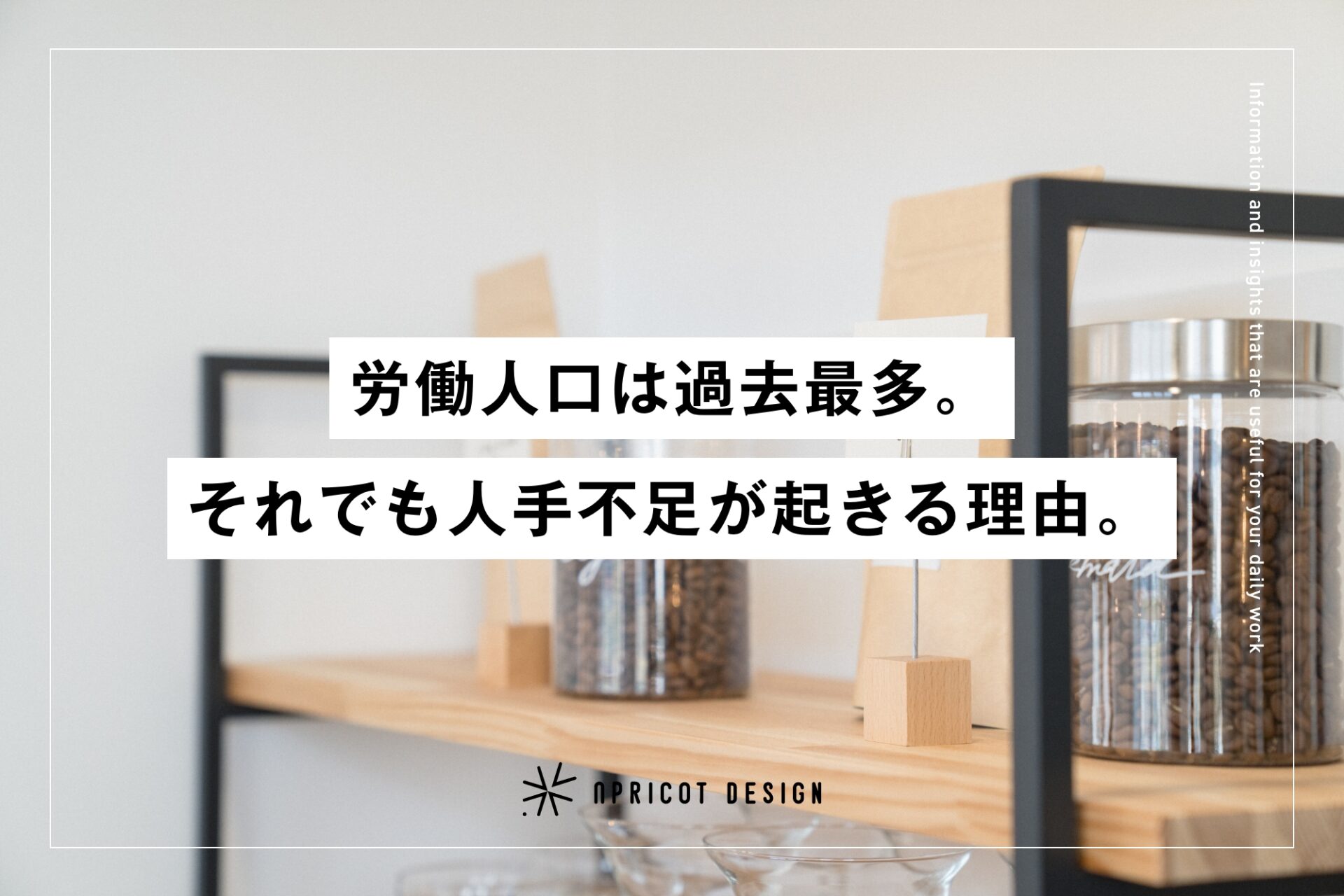 労働人口は過去最多。それでも人手不足が起きる理由を考える。