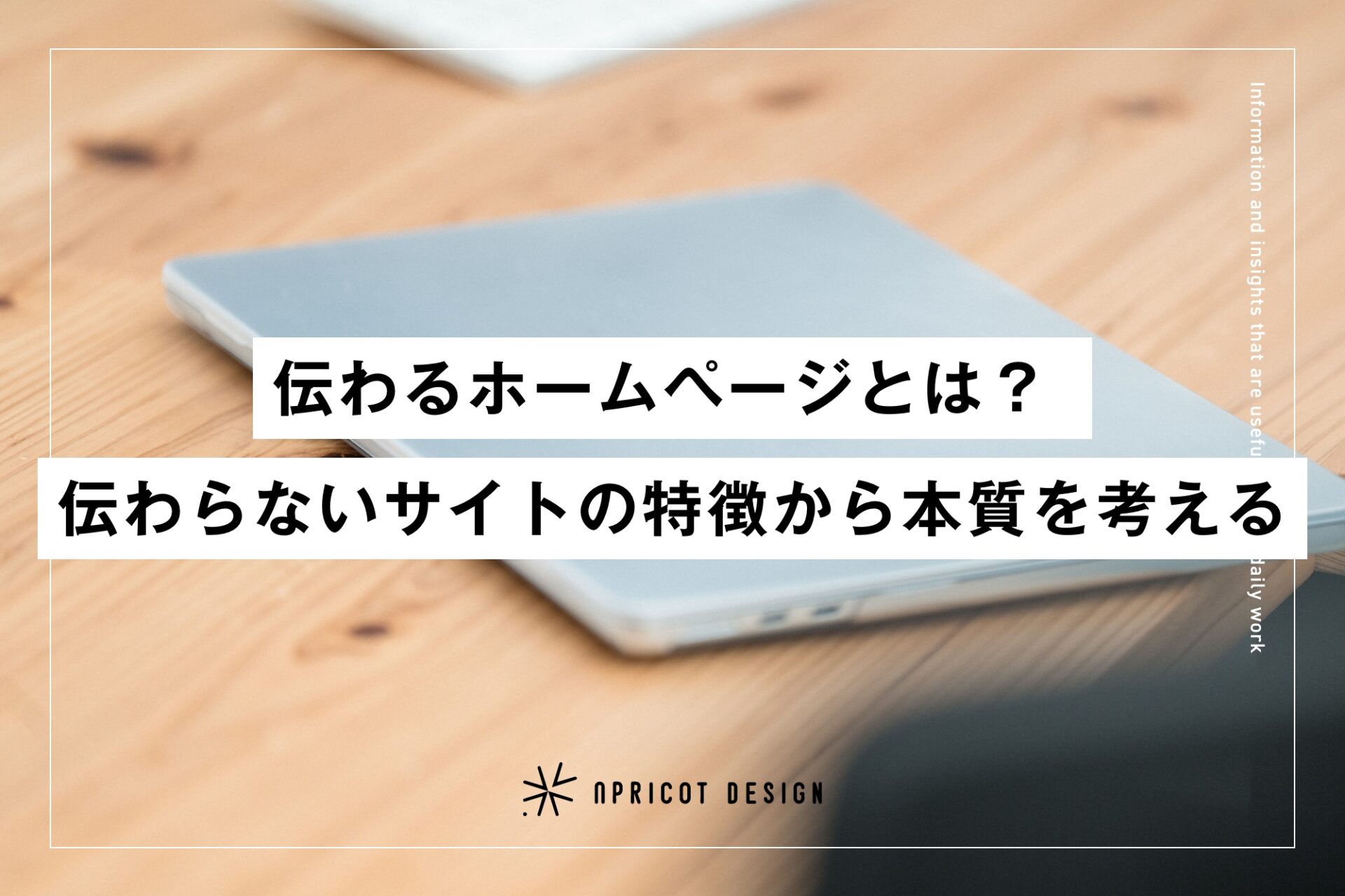 伝わるホームページとは? 伝わらないサイトの特徴から本質を考える