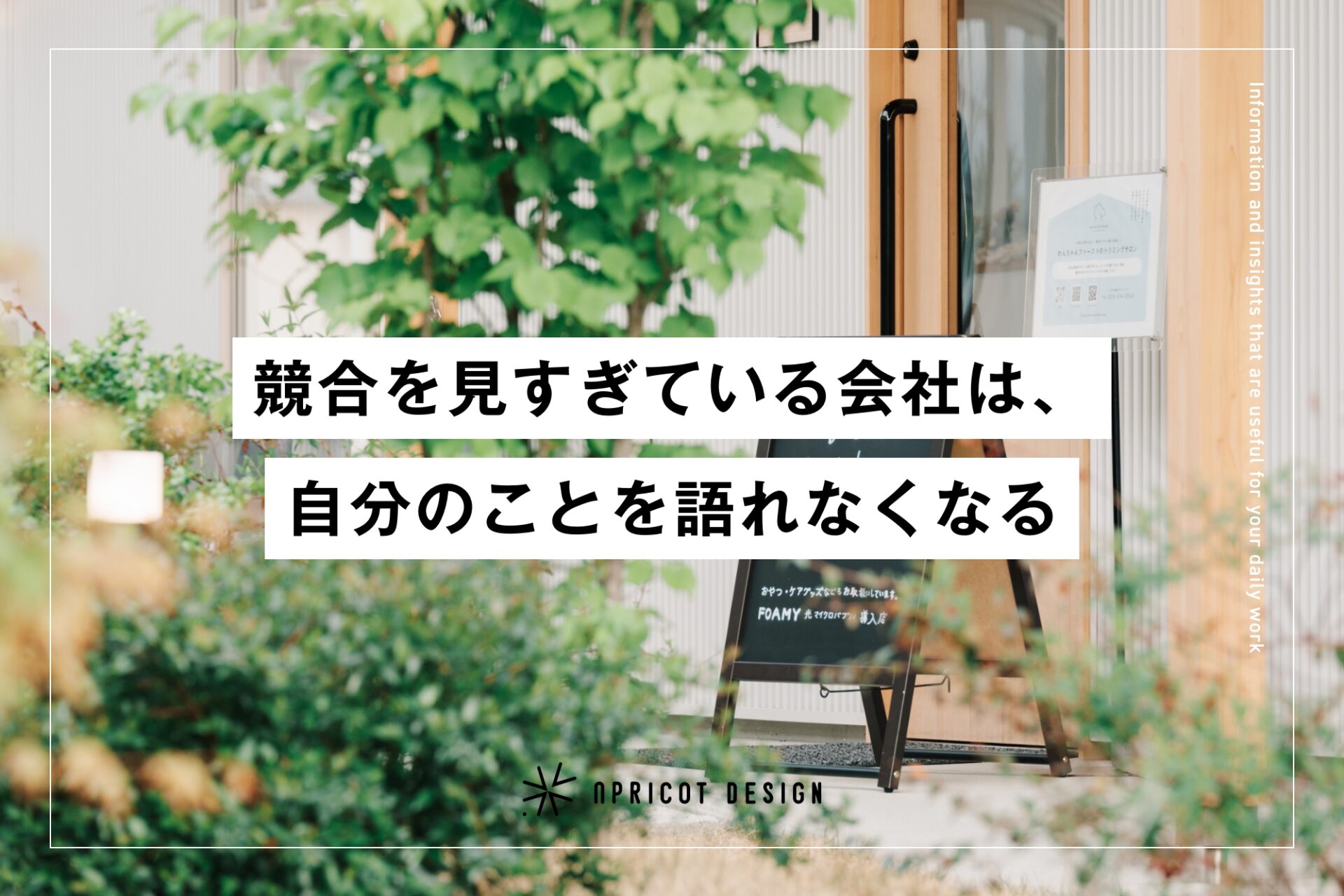 競合を見すぎている会社は、自分のことを語れなくなる