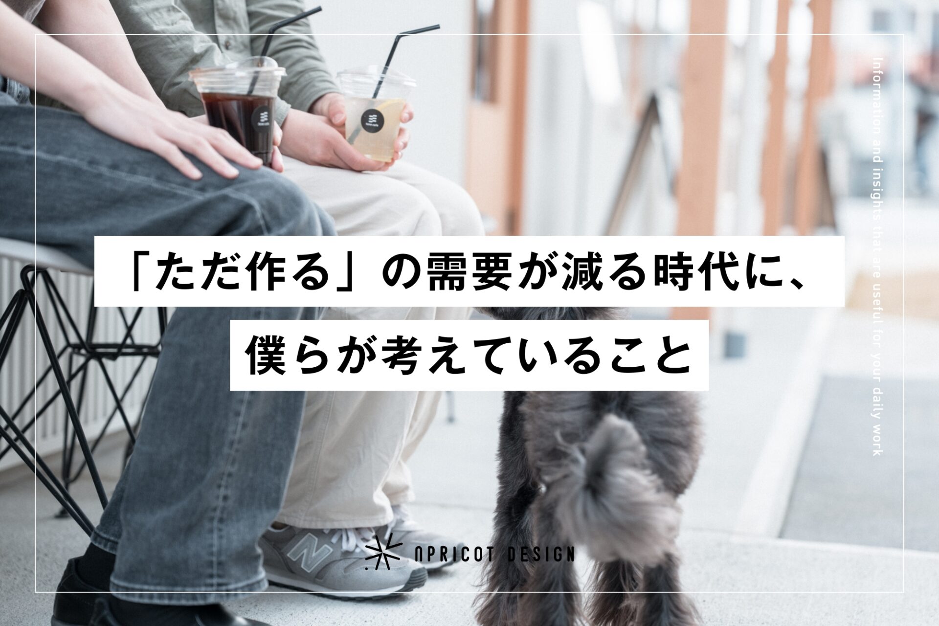 「ただ作る」の需要が減る時代に、僕らが考えていること