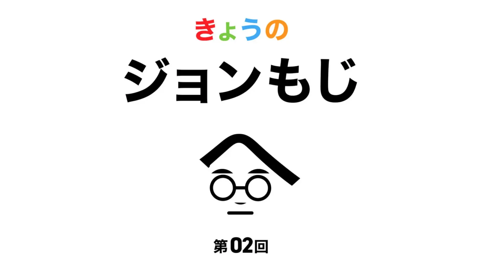 【第02回 】きょうのジョンもじ