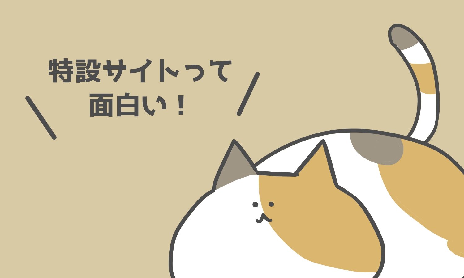 面白い特設サイト紹介5選
