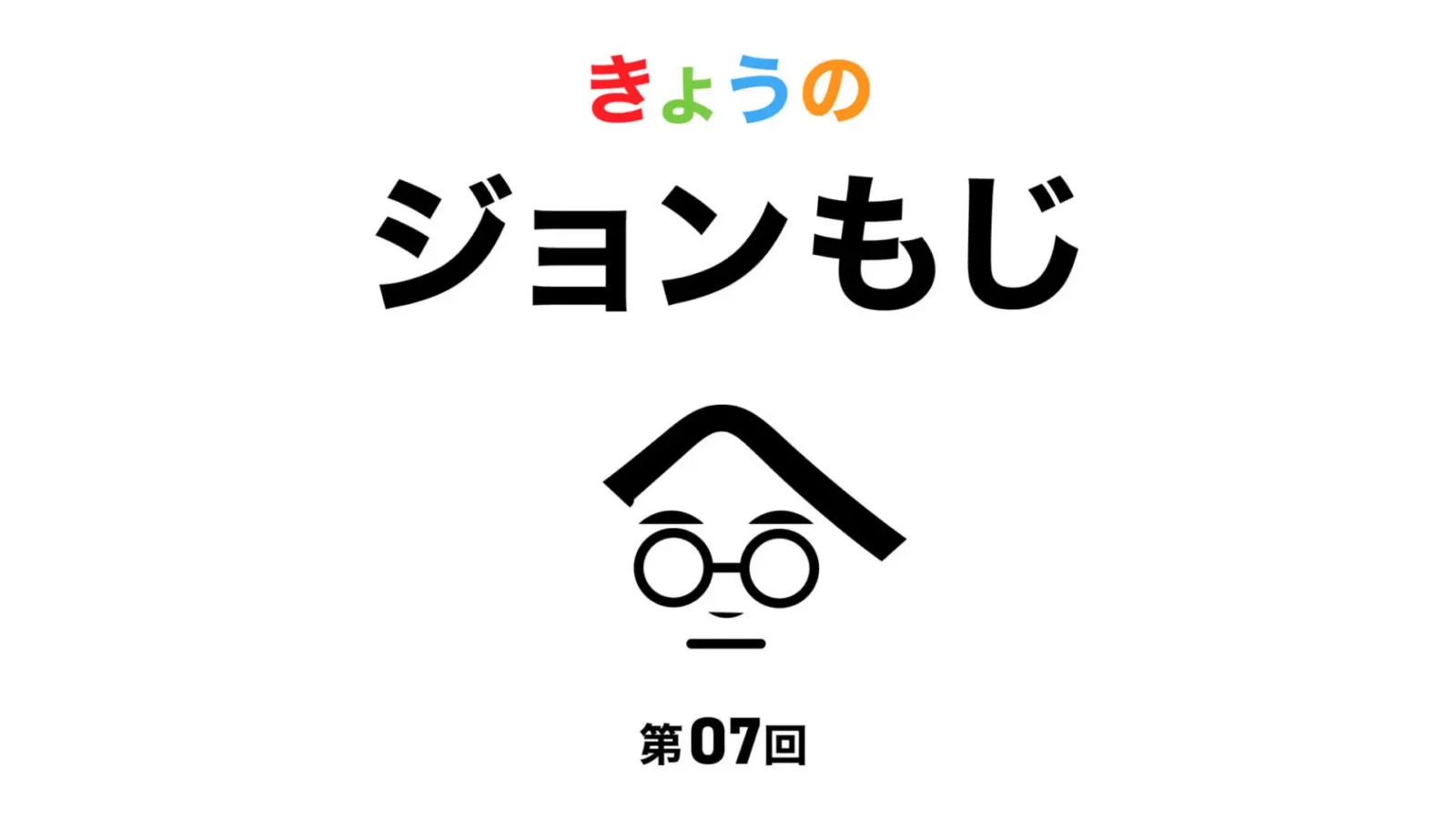 【第7回】きょうのジョンもじ