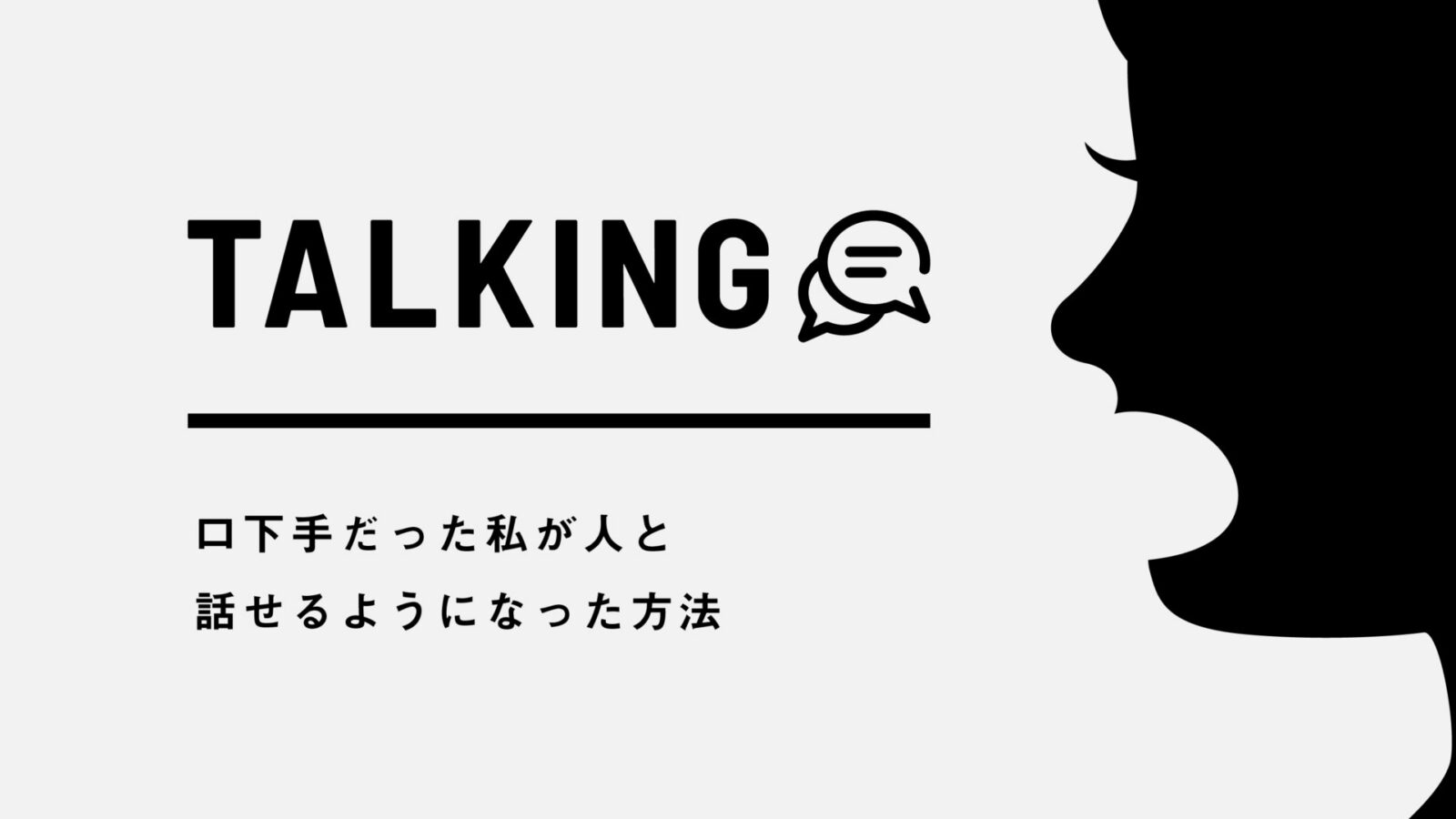 口下手だった私が人と話せるようになった方法