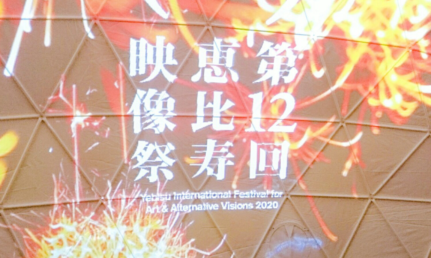 都内美術館巡り①　恵比寿映像祭（東京都写真美術館）