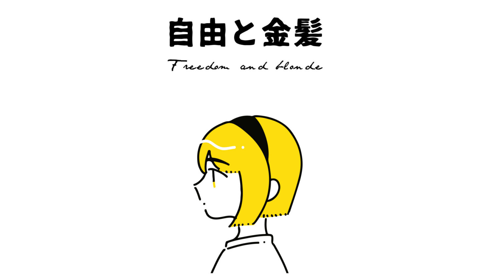 自由と金髪