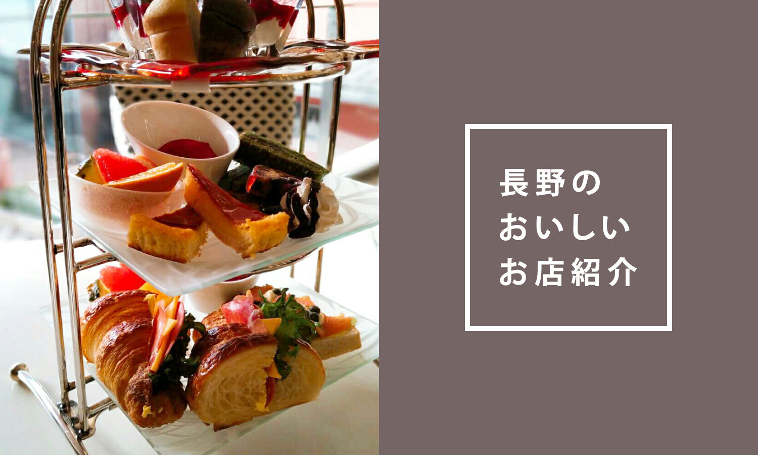 【長野のおいしいお店紹介06】　気軽にアフタヌーンティーが楽しめる「Cafe Lounge Bayberry（カフェラウンジ　ベイベリー）」