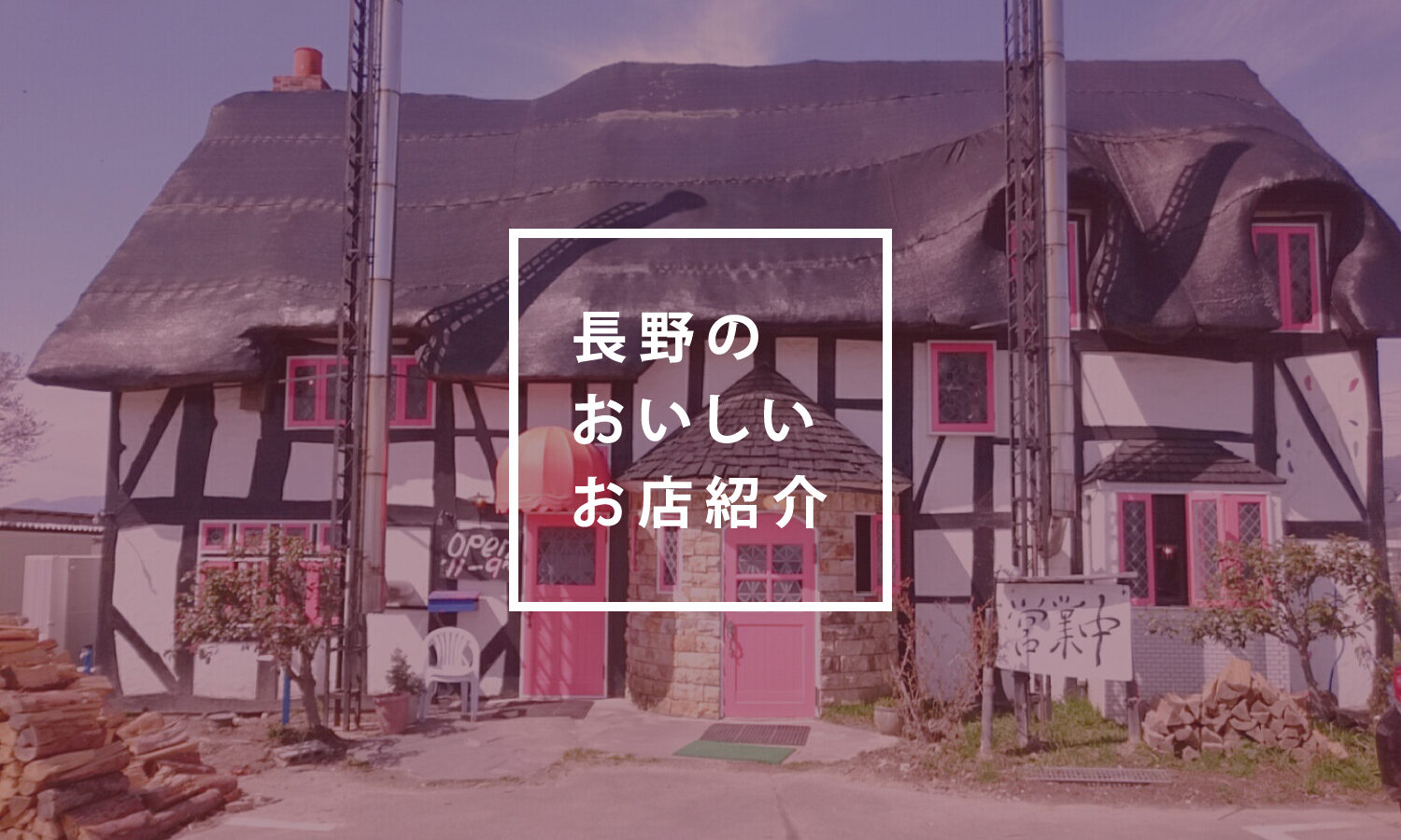 【食べて復興支援!】 カフェレストラン カサミンゴーさんに行ってきました!