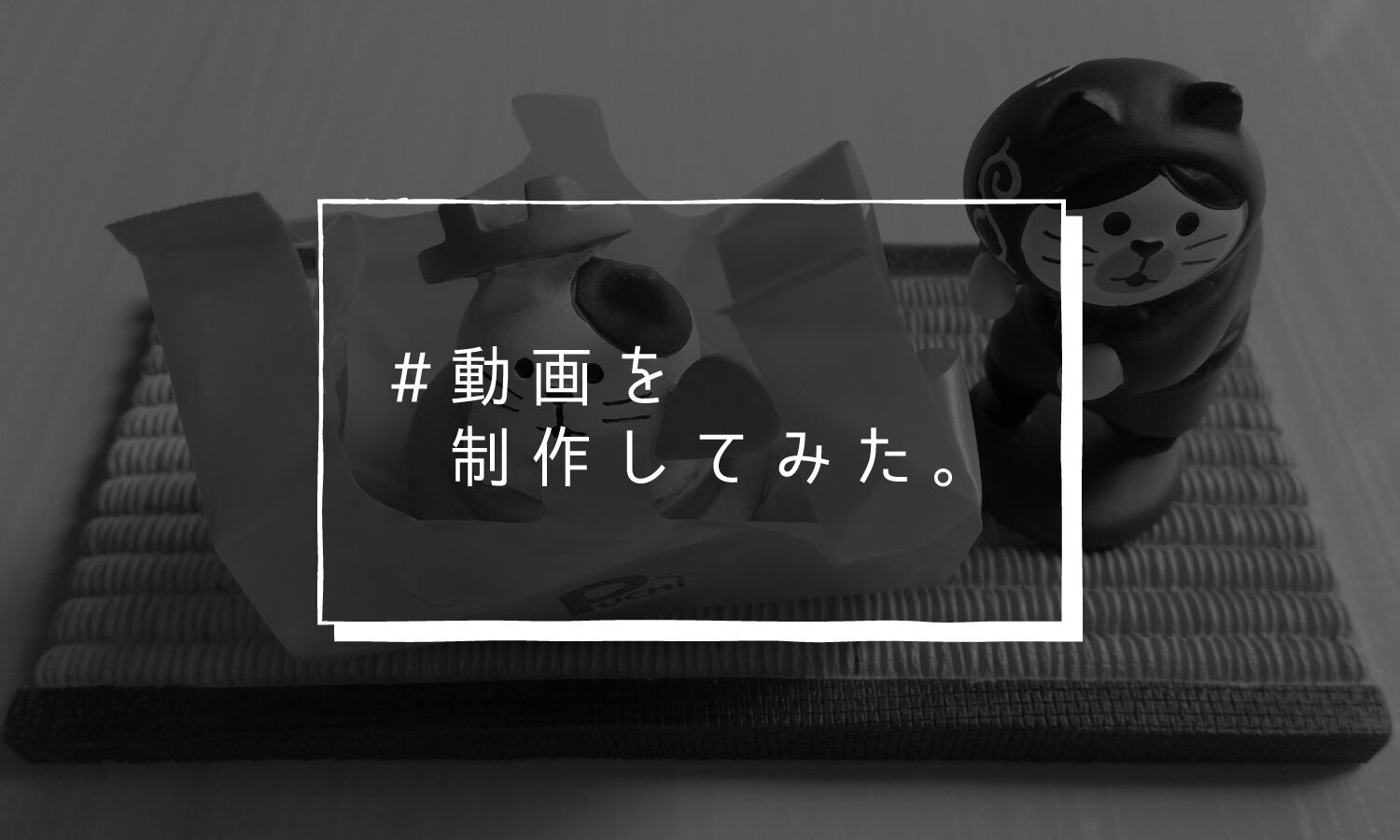 【#動画を制作してみた。その1】『テイクアウト・デリバリーで飲食店を応援！』する動画を作ってみました。