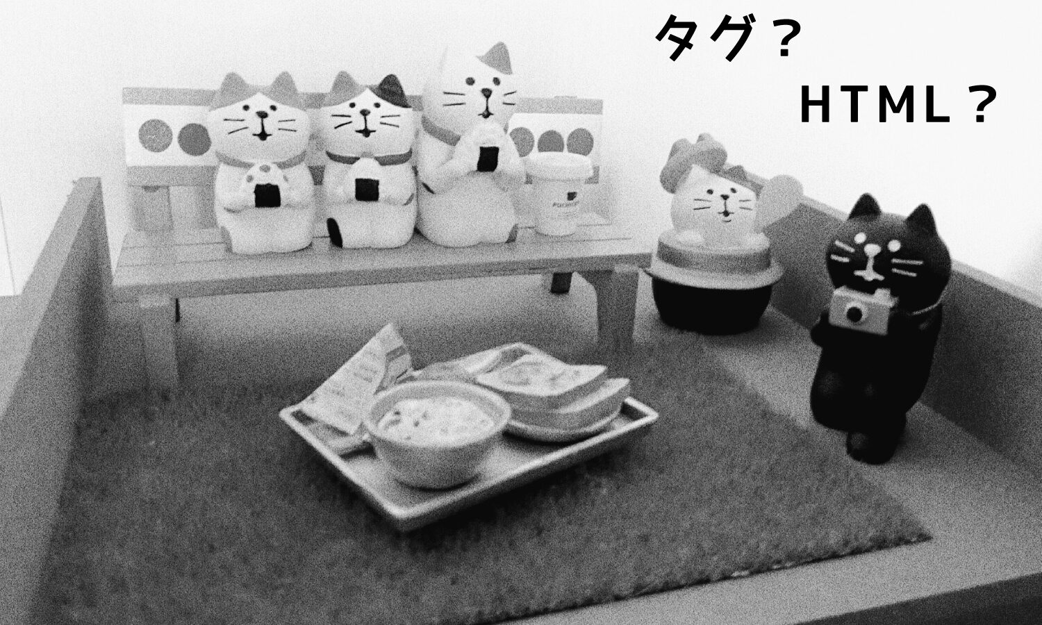 【HTMLを学ぶ】タグの意味を覚えて使ってみよう！