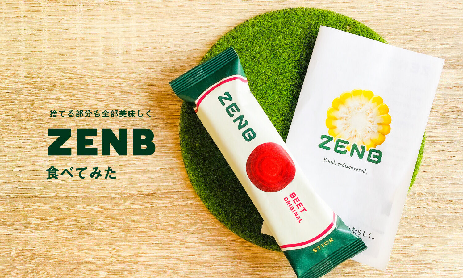 捨てる部分も全部美味しく。ZENB食べてみた。