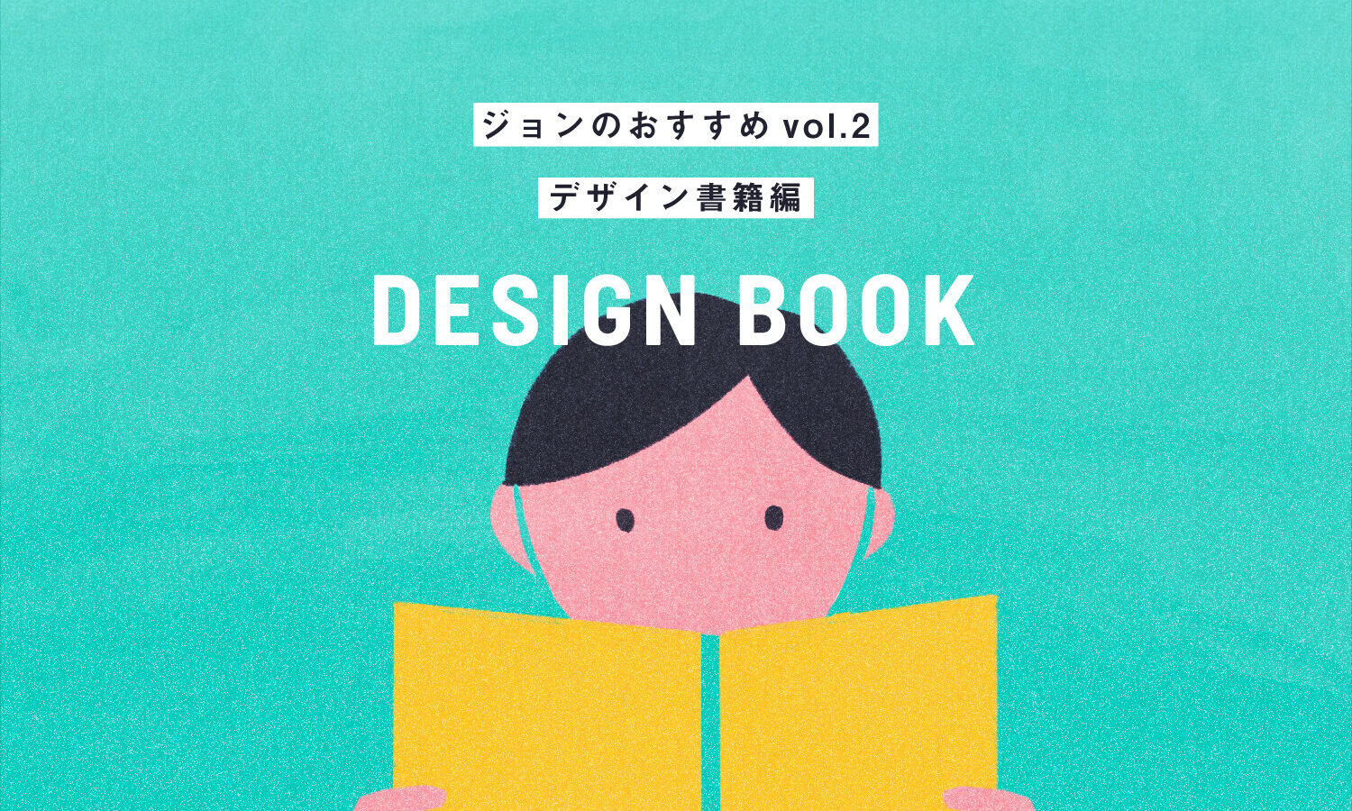 ジョンのおすすめvol.2［デザイナーがすすめるデザイン書籍編］